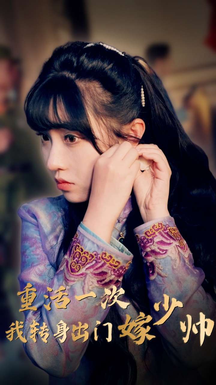 重活一次我转身出门嫁少帅第48集