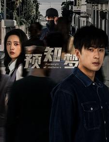 预知梦第10集