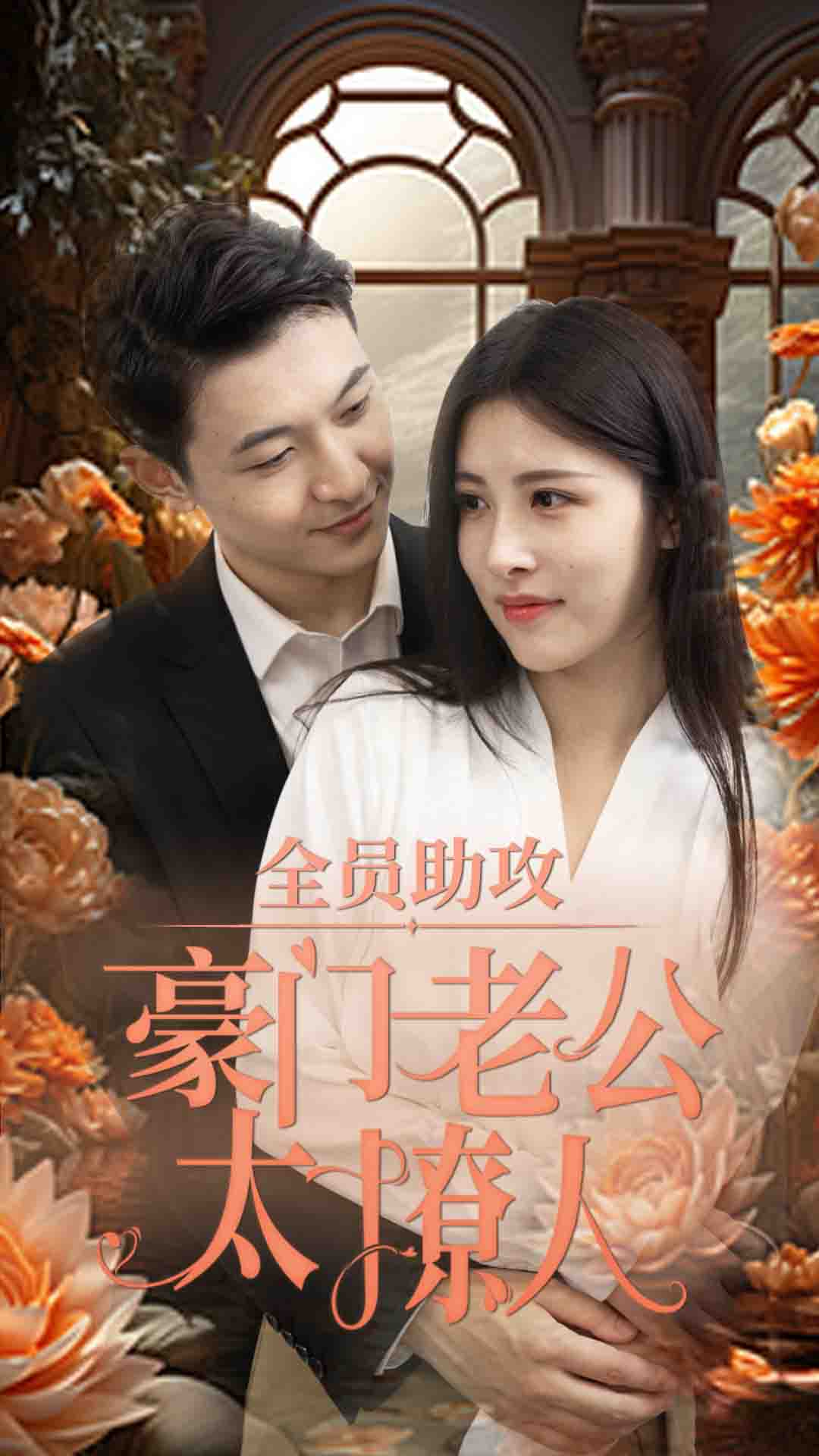 全员助攻豪门老公太撩人第25集