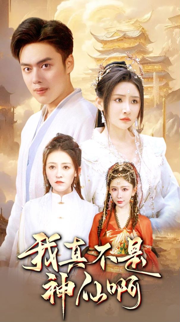 我真不是神仙啊第32集