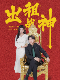 出租战神第06集