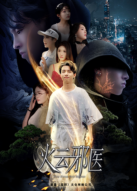都市仙医：火云邪神第43集