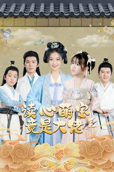 读心萌宝竟是大佬第10集