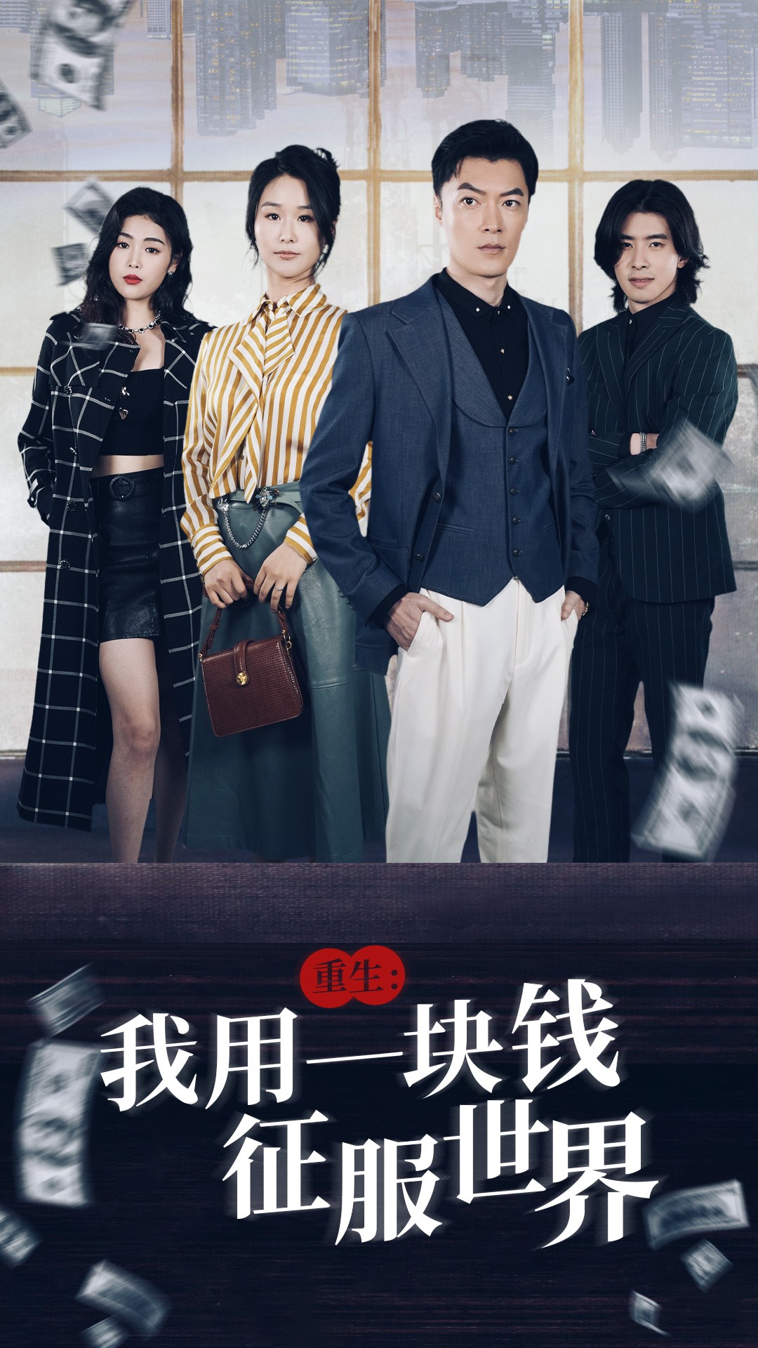 重生：我用一块钱征服世界第21集