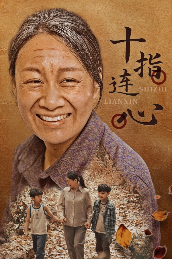 十指连心短剧第03集