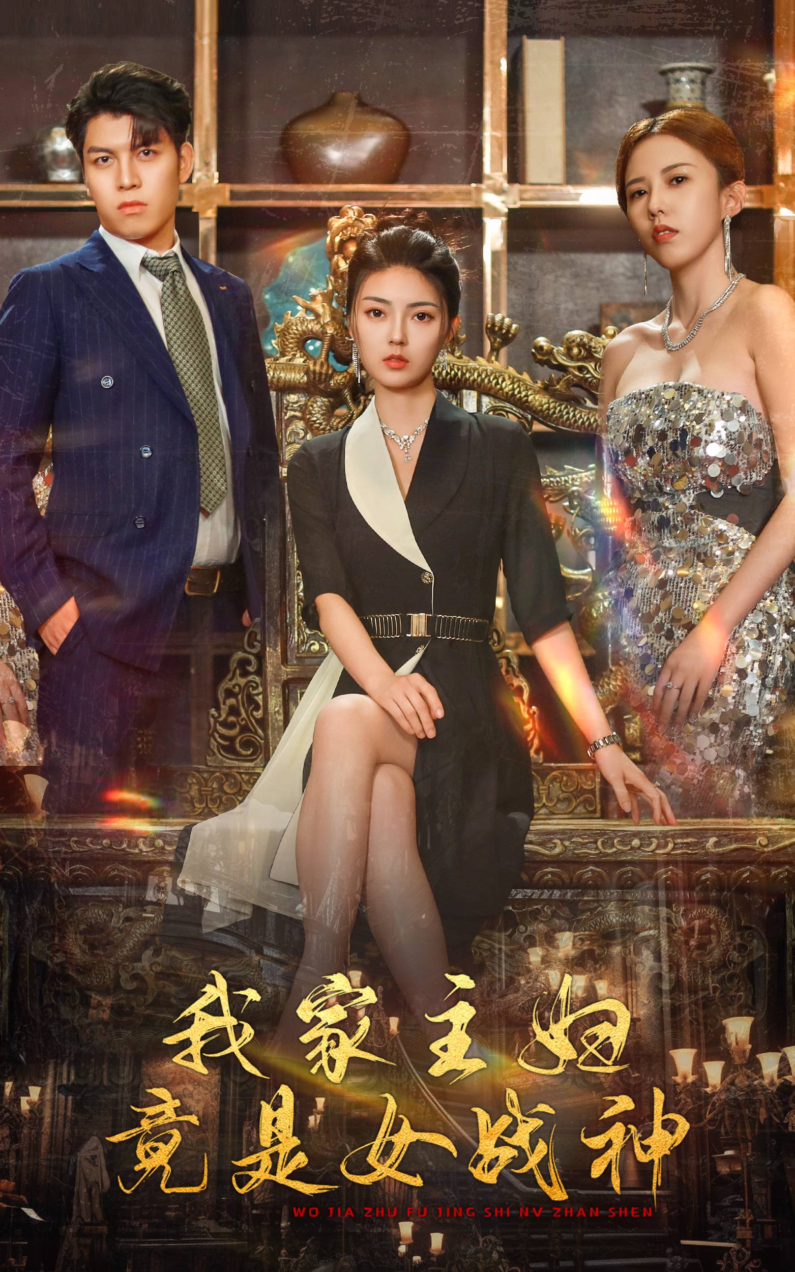 我家主妇竟是女战神第43集