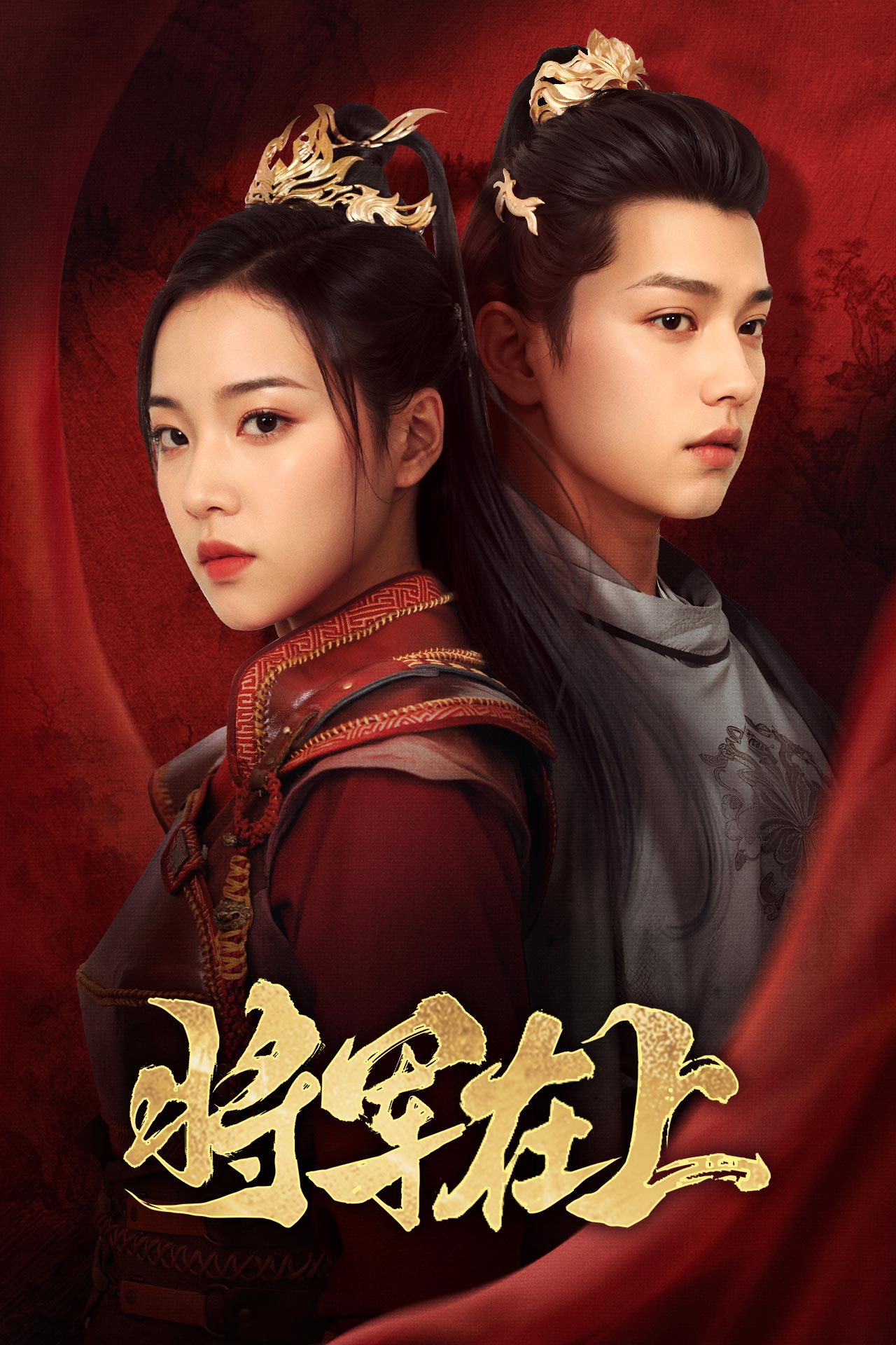 将军在上短剧第09集