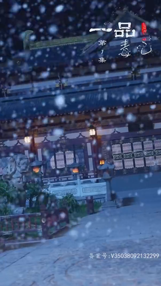 一品毒妃第72集