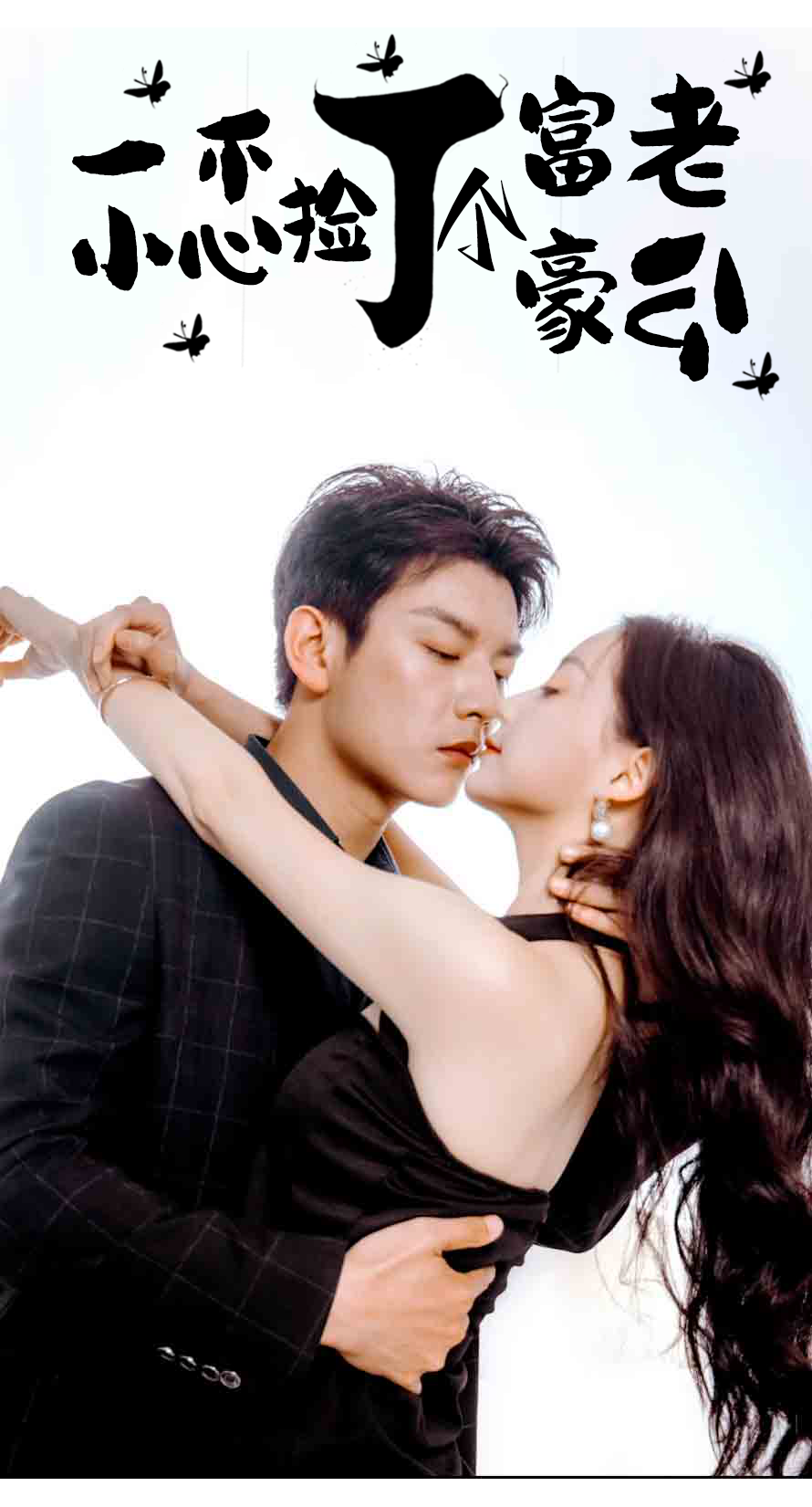 一不小心捡了个富豪老公第23集