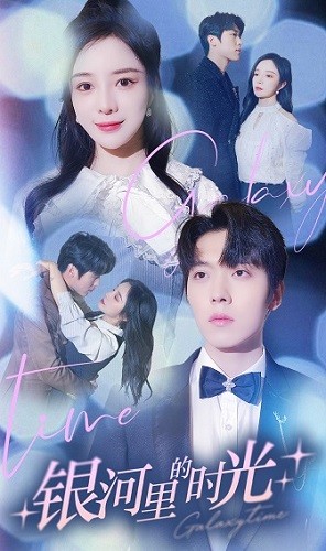 银河里的时光第15集