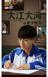 大江大河之年少有为第22集
