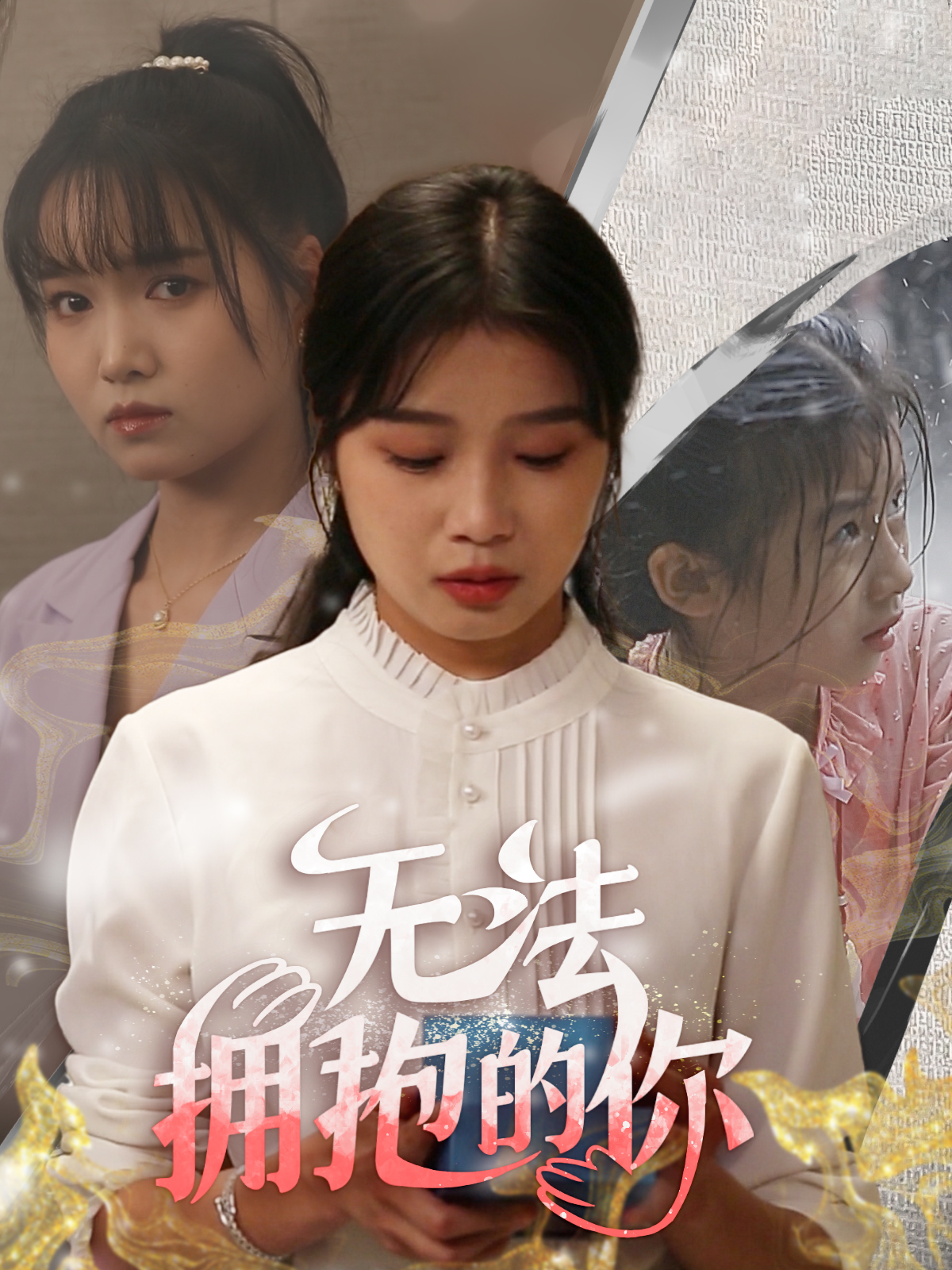 无法拥抱的你第32集