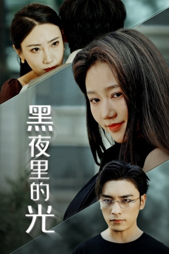 黑夜里的光第16集
