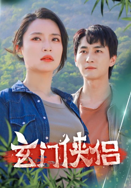 玄门侠侣第09集