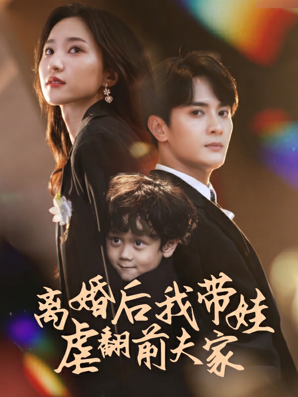 离婚后我带娃虐翻前夫家第29集