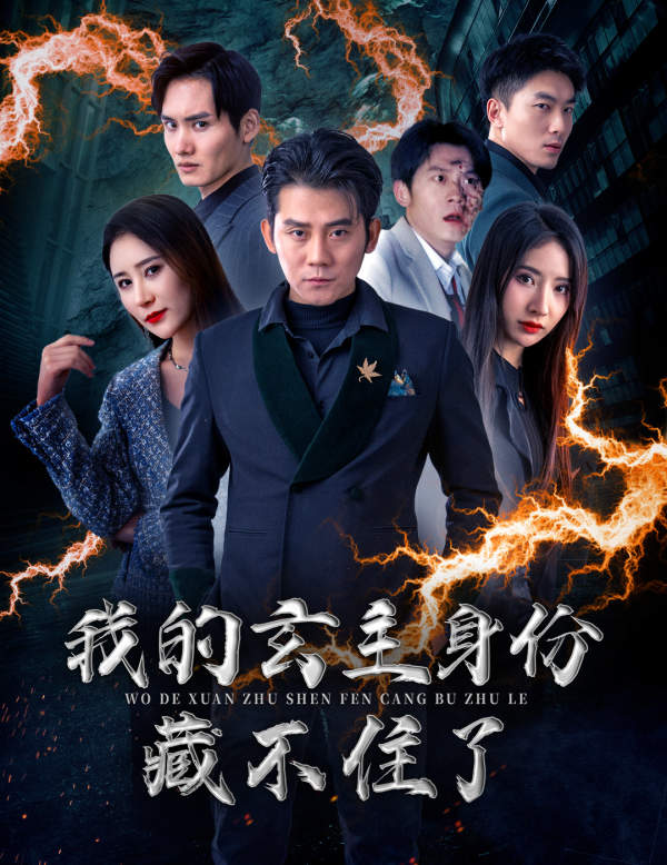 我的玄主身份藏不住了第66集