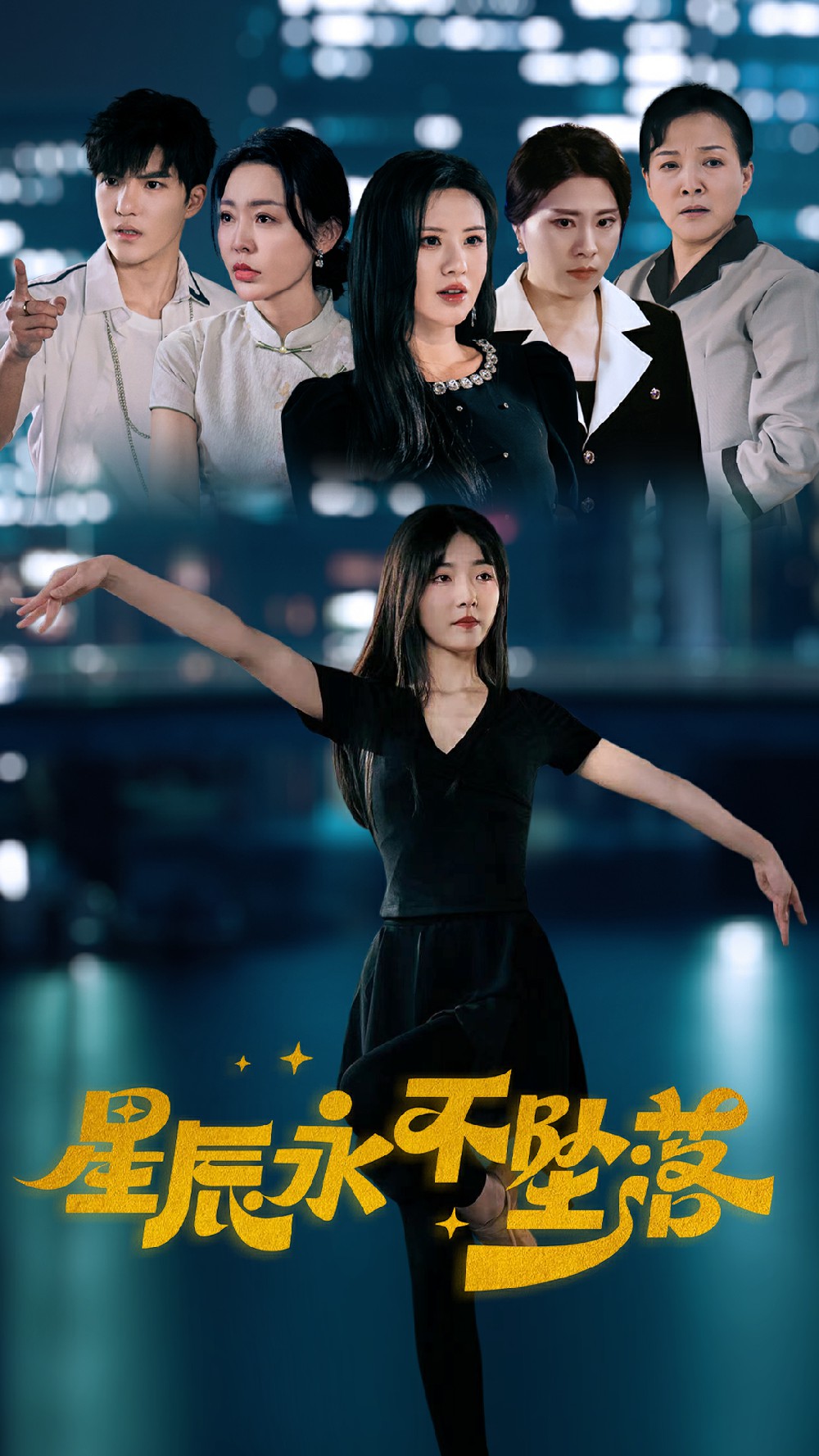 星辰永不坠落第42集