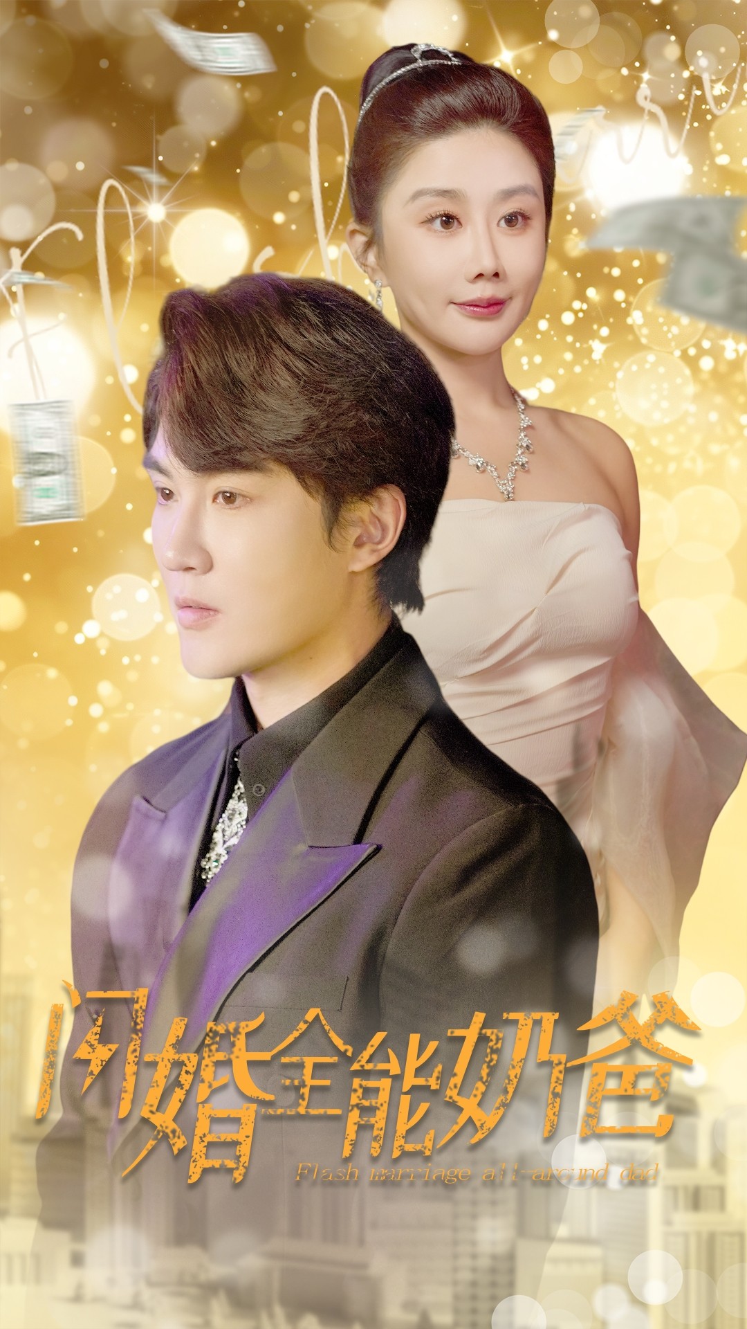 闪婚全能奶爸第38集