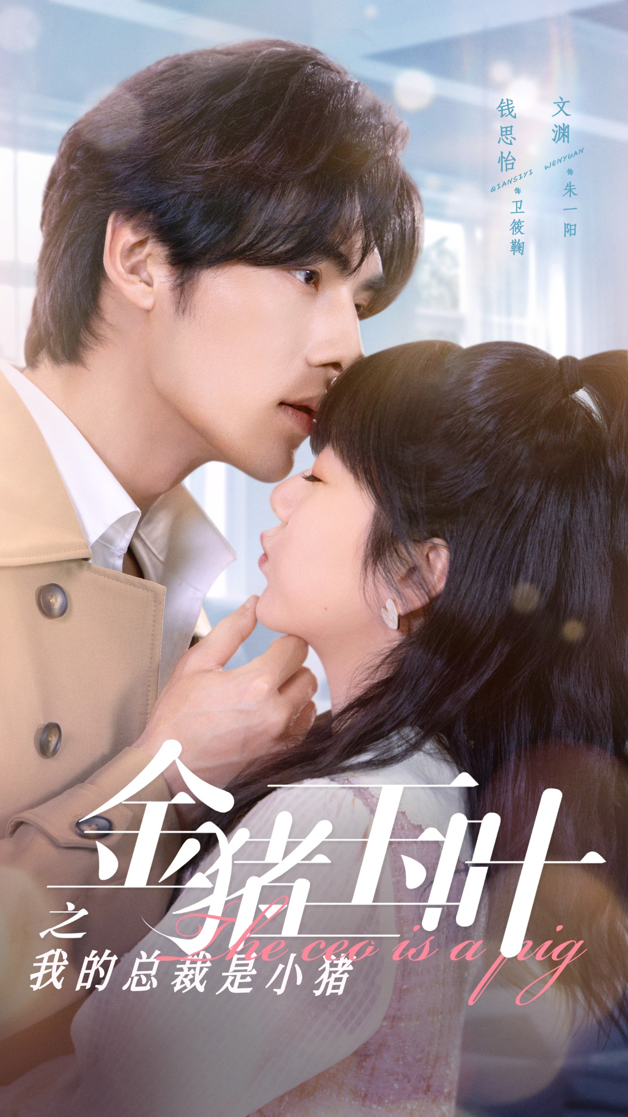 金猪玉叶之我的总裁是小猪第20集