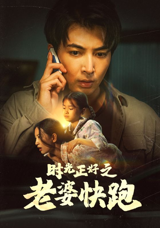 时光正好之老婆快跑第23集