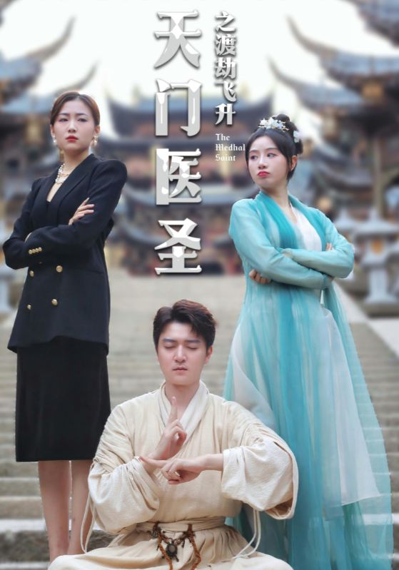 天门医圣之渡劫飞升第20集