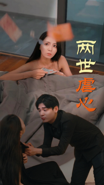 两世虐心第35集
