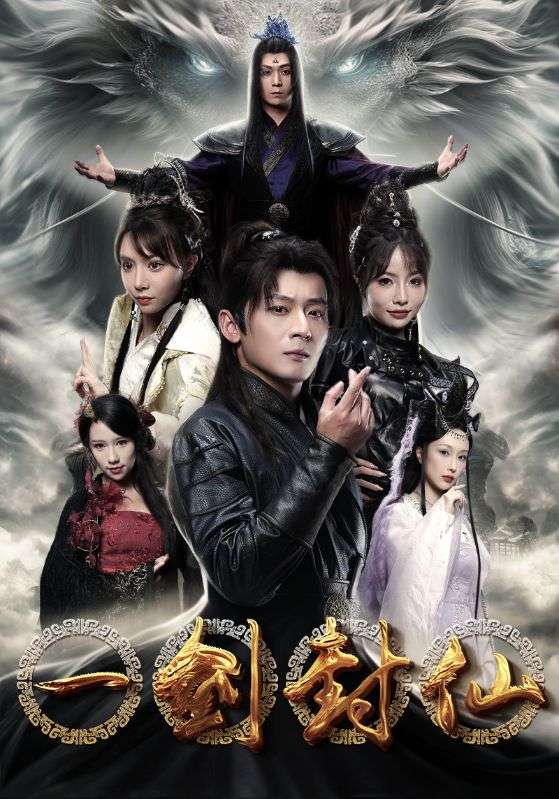 一剑封仙第28集