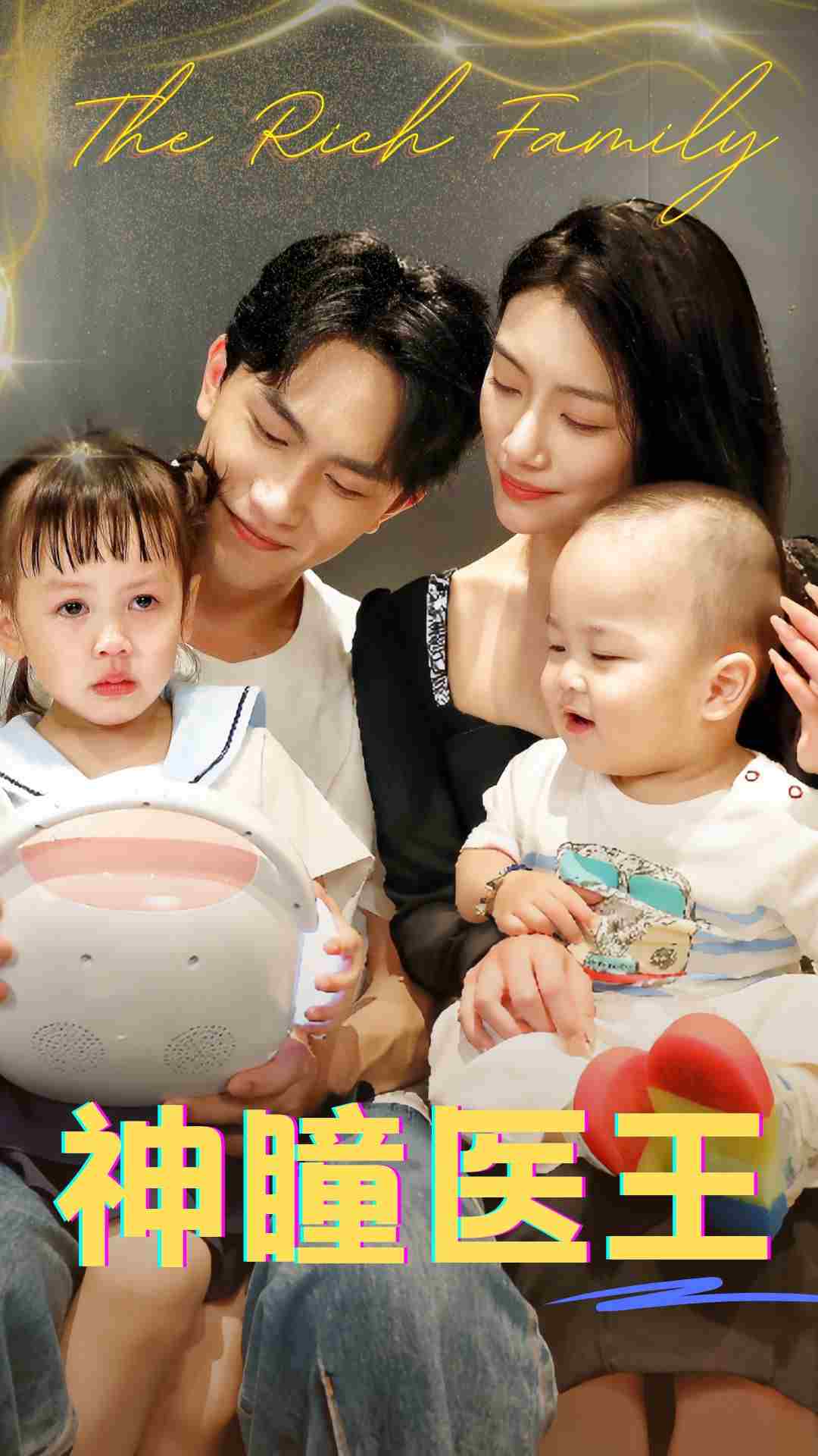 神瞳医王第04集