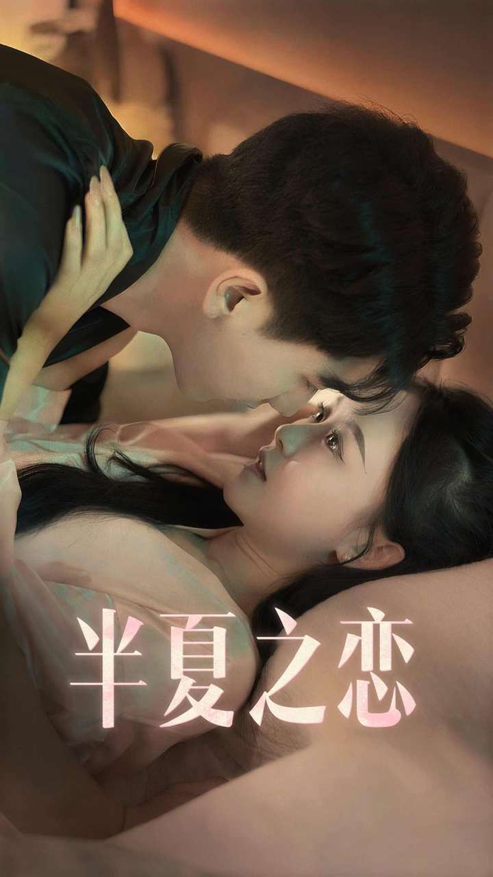 半夏之恋第35集