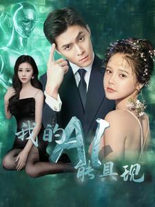 我的AI能具现第73集