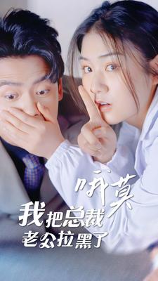 哦莫，我把总裁老公拉黑了第10集