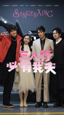 三人行必有我夫第51集