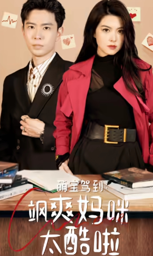 萌宝驾到：飒爽妈咪太酷啦第77集