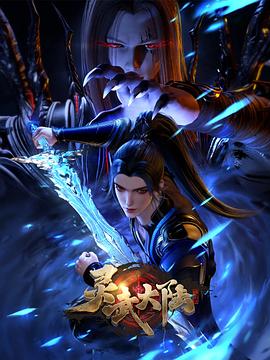 灵武大陆第104集