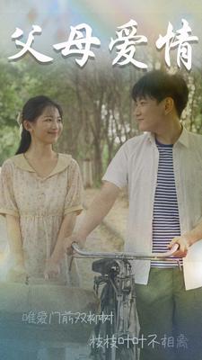 父母爱情短剧第51集