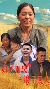 妈妈别哭之浪子回头第55集