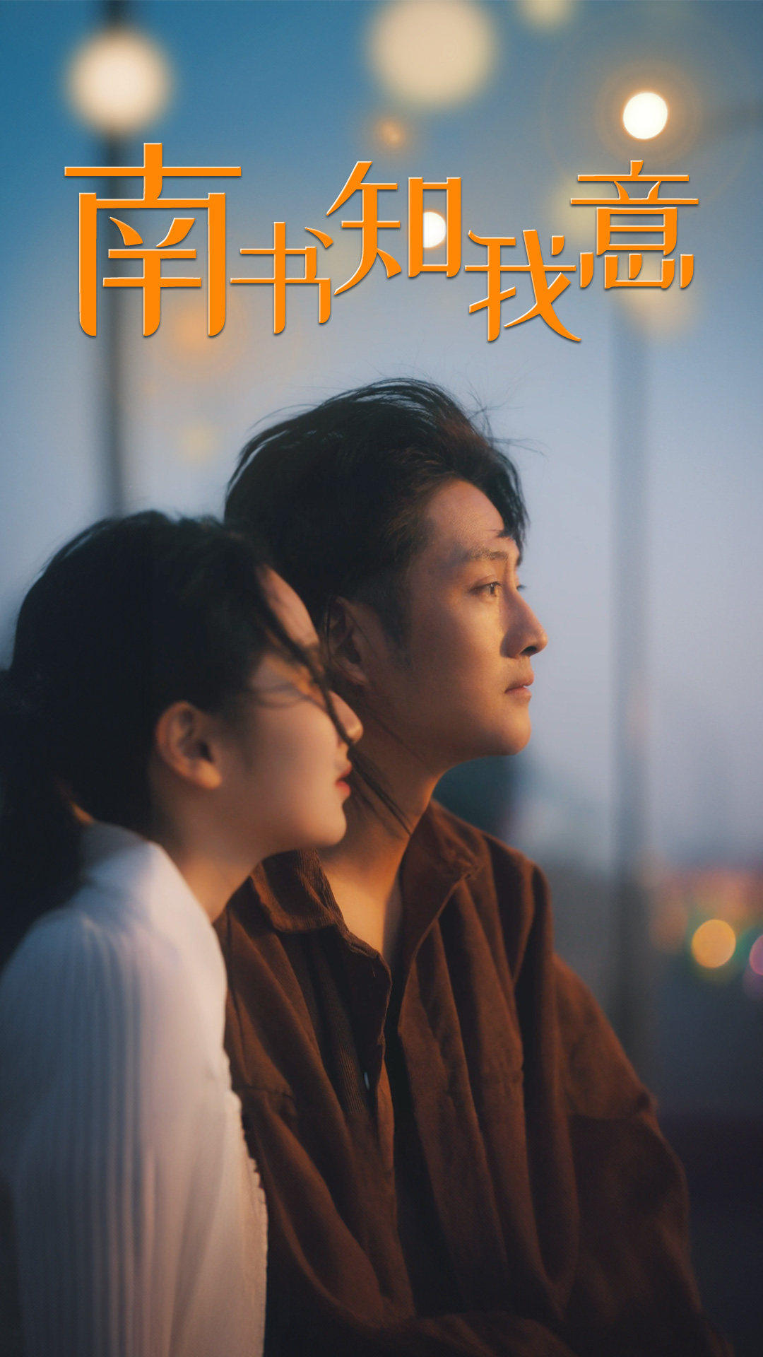 南书知我意第72集