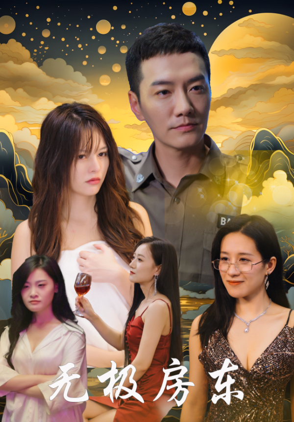 无极房东第07集