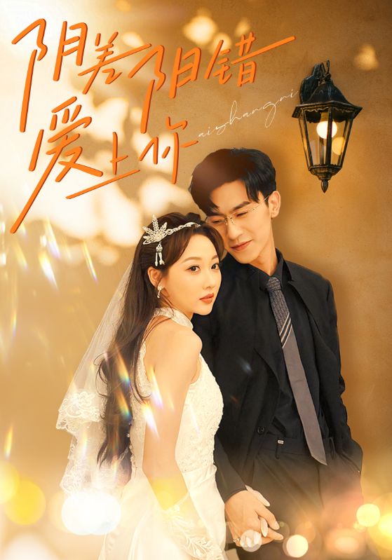 阴差阳错爱上你第53集