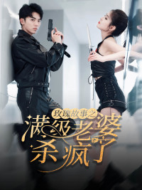 玫瑰故事之满级老婆杀疯了第40集