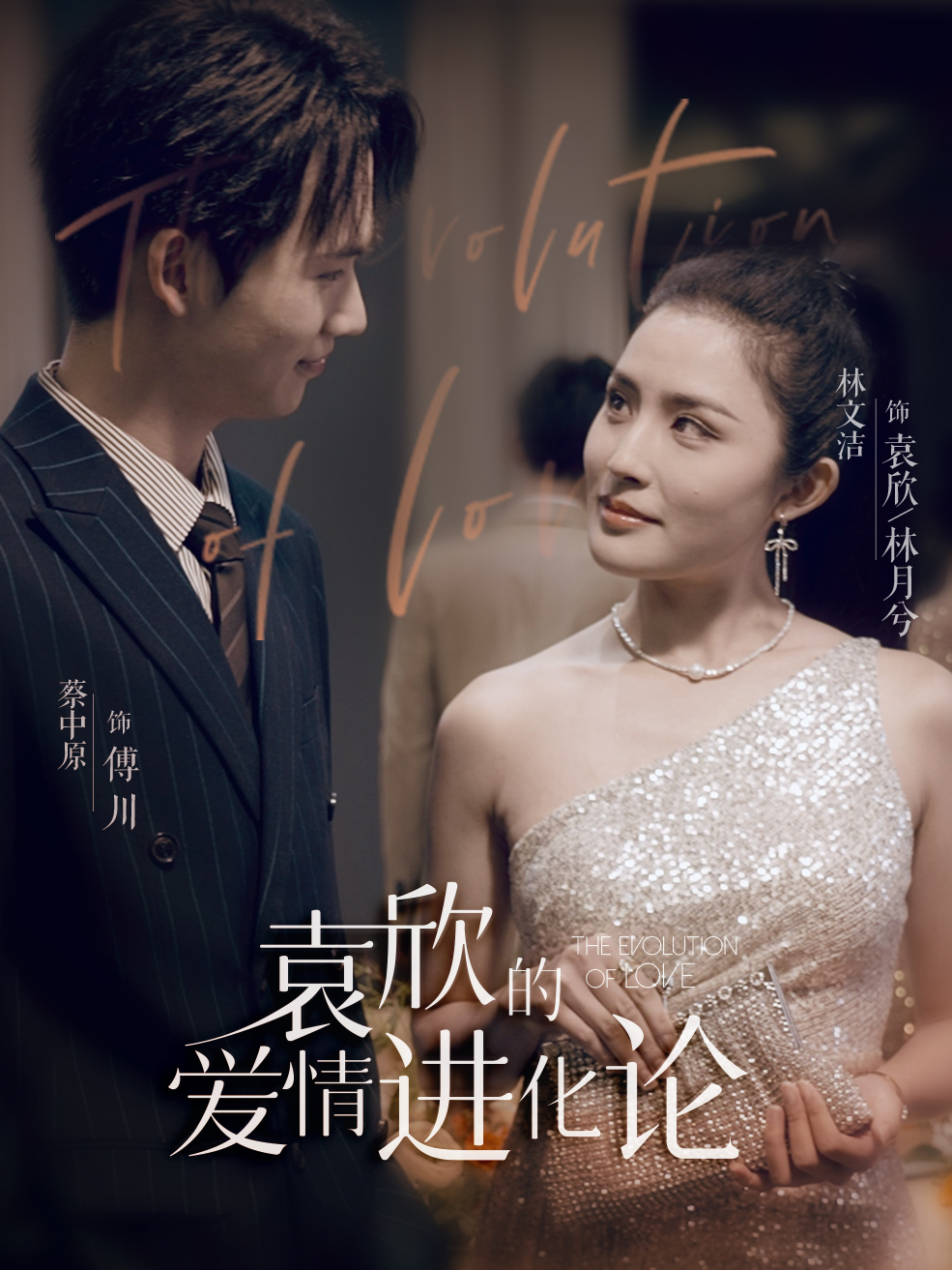 袁欣的爱情进化论第24集