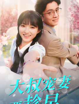 大叔宠妻要趁早第50集