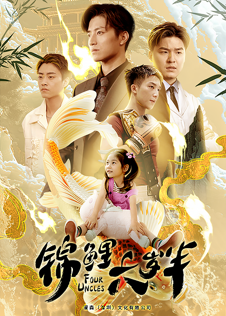 锦鲤六岁半第20集
