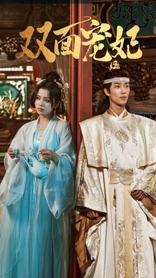 双面宠妃第30集