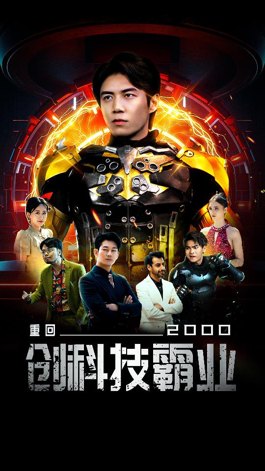 重回2000创科技霸业第25集