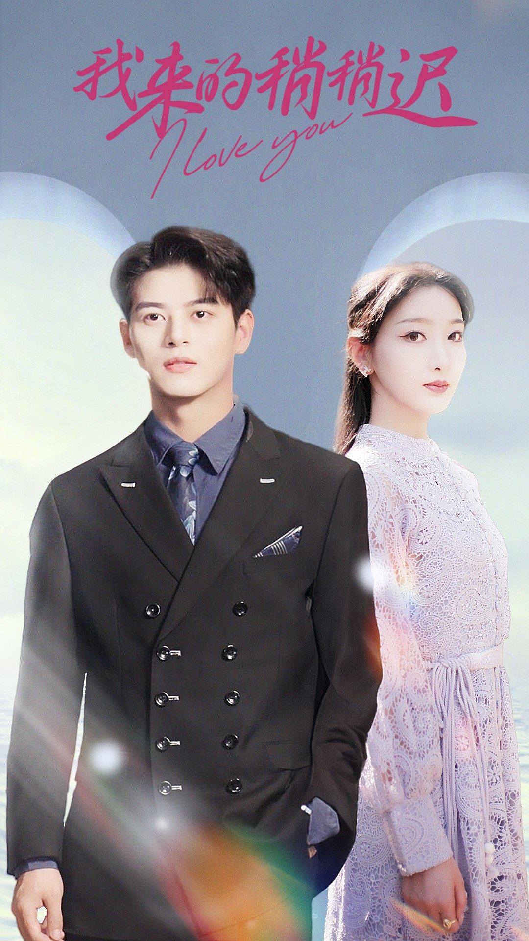 我来的稍稍迟第20集