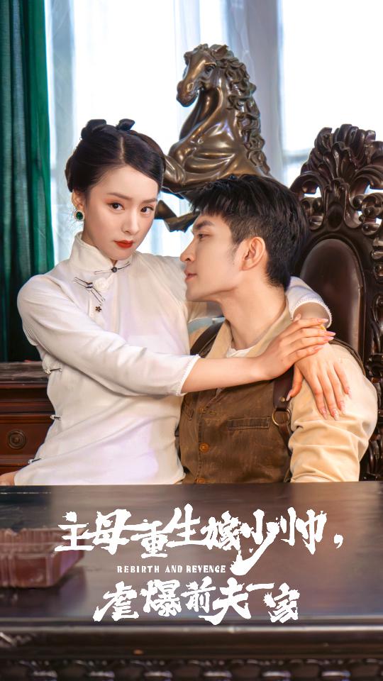 主母重生嫁少帅，虐暴前夫一家第21集