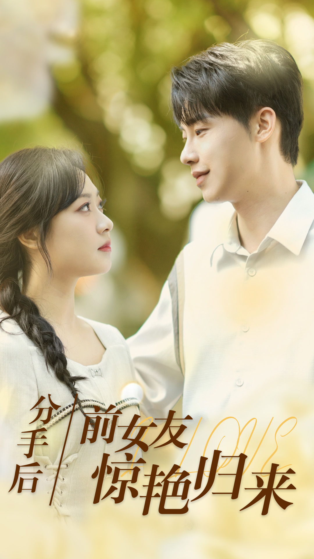 分手后，前女友惊艳归来第21集