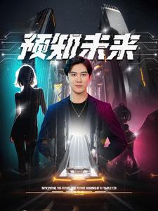 预知未来第91集