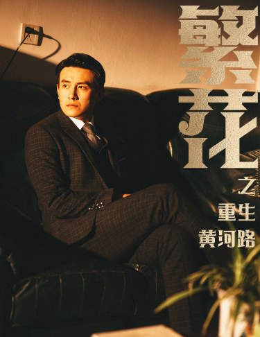 繁花之重生黄河路第60集